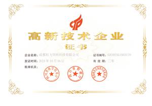 熱烈祝賀公司榮獲國家高新技術(shù)企業(yè)榮譽(yù)稱號！
