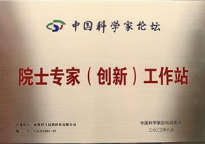 熱烈祝賀公司再獲“院士專家（創(chuàng)新）工作站”榮譽(yù)稱號！
